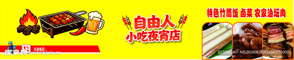 自由人小吃夜宵