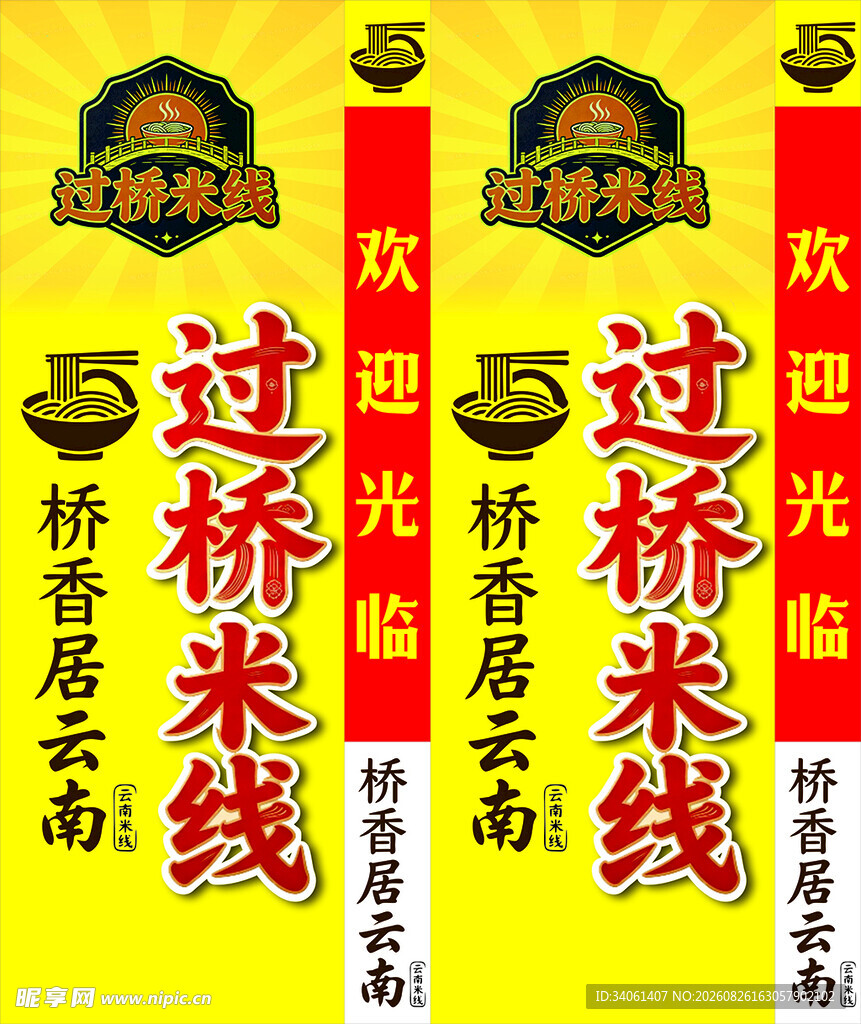 过桥米线座式灯箱