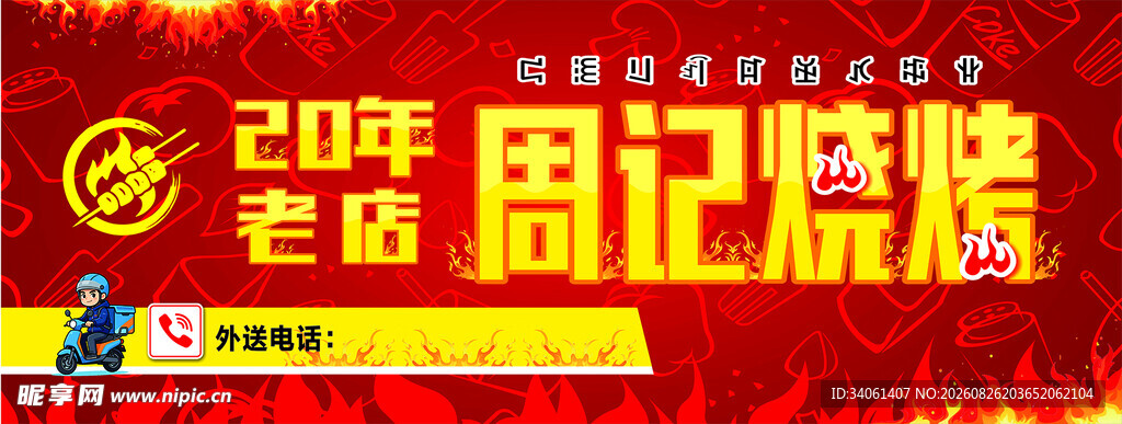 20年老店周记烧烤