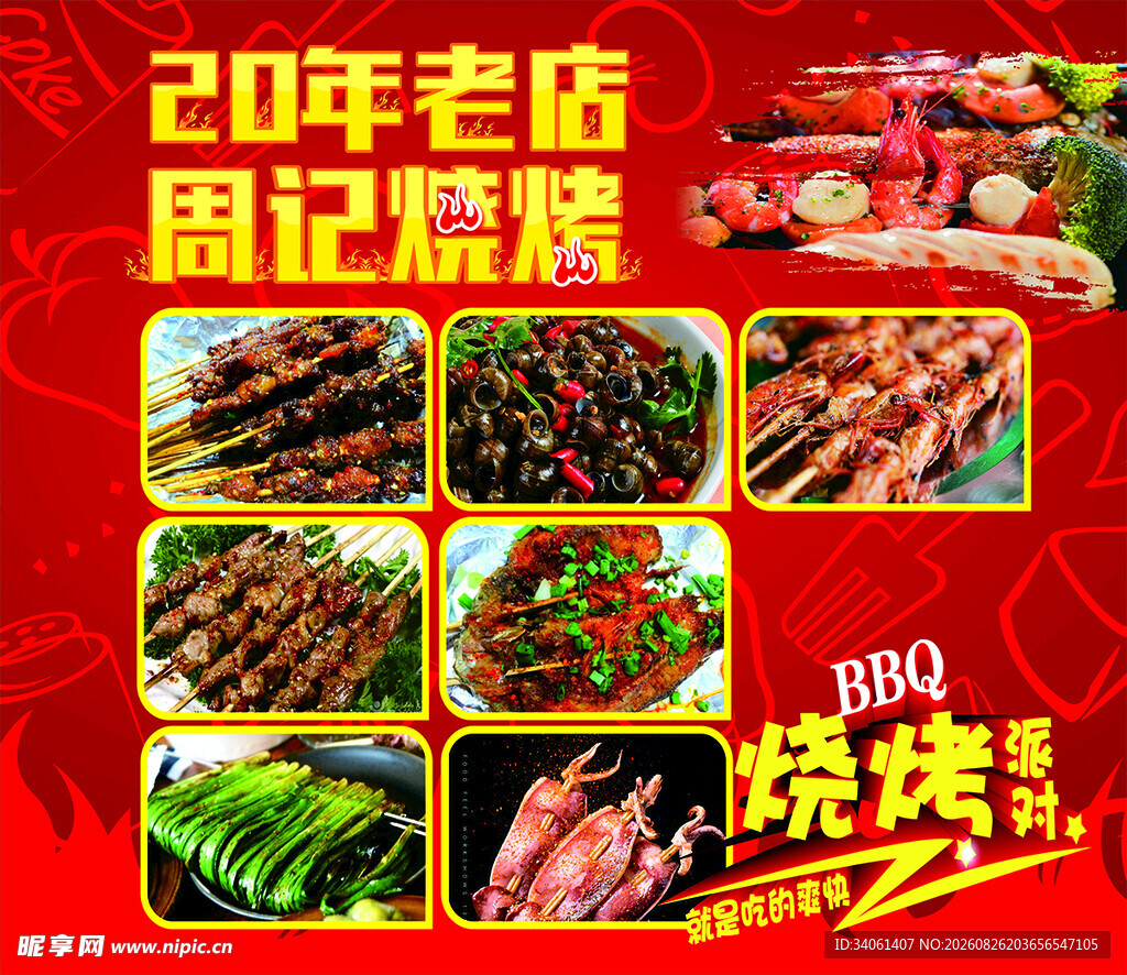 20年老店周记烧烤菜品