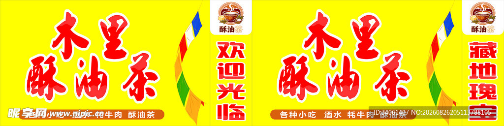 木里酥油茶灯箱
