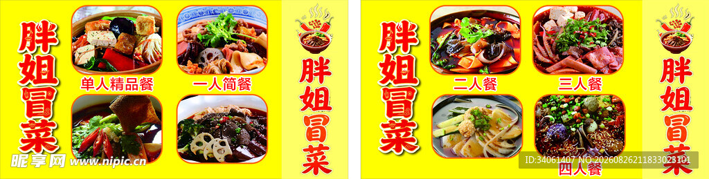 胖姐冒菜美食展示
