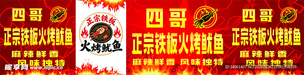 正宗铁板火烤鱿鱼
