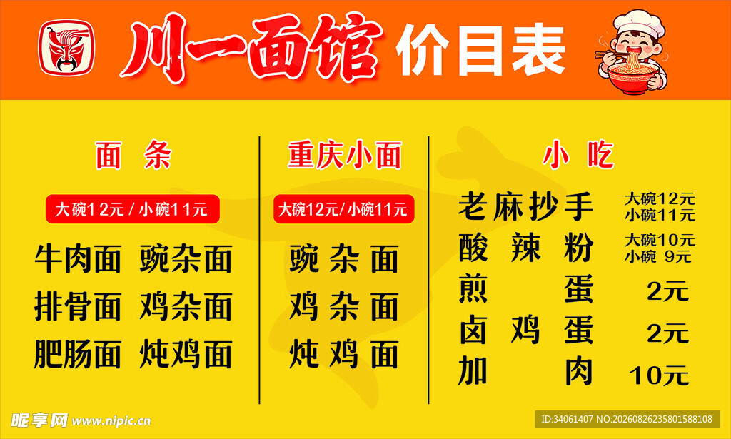 川一面馆价目表