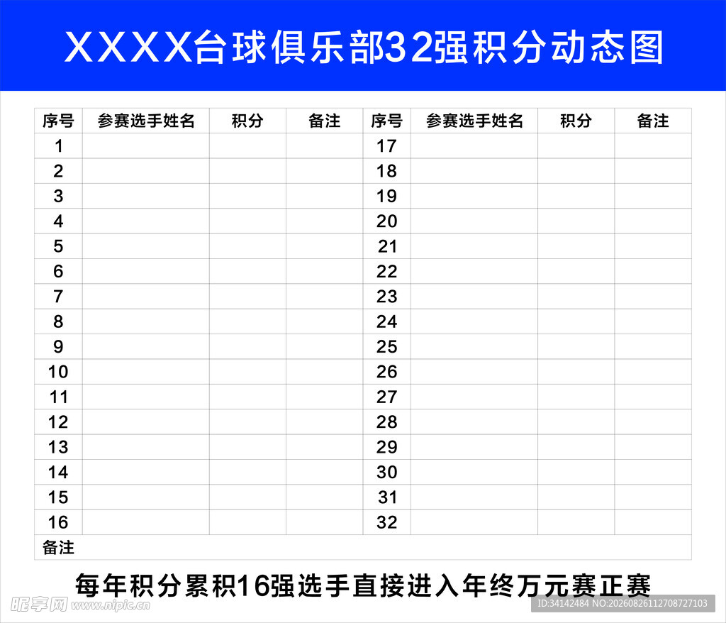 台球俱乐部积分动态图