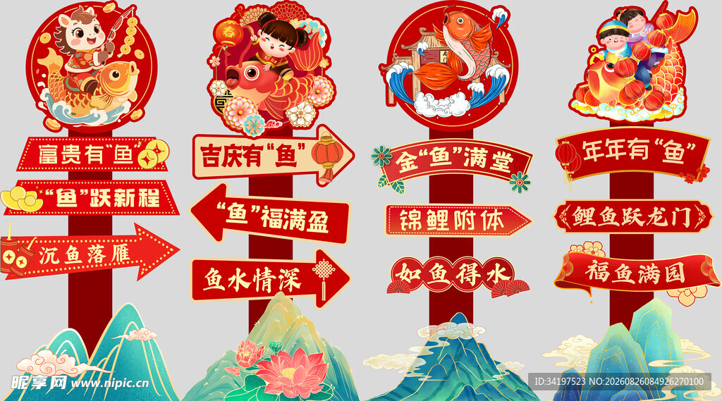 年年有鱼指向立牌