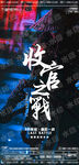 酒吧收官之战海报