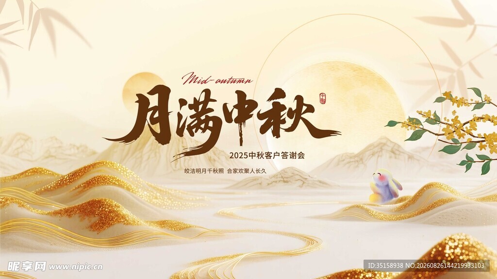 月满中秋意境图