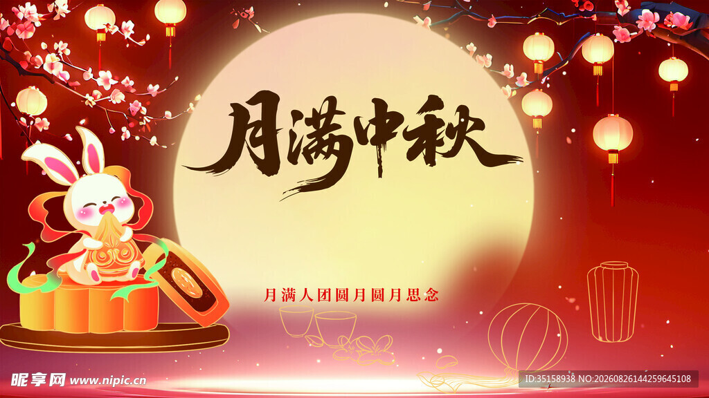 月满中秋贺佳节