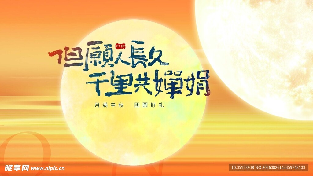 月圆人聚千里共婵娟