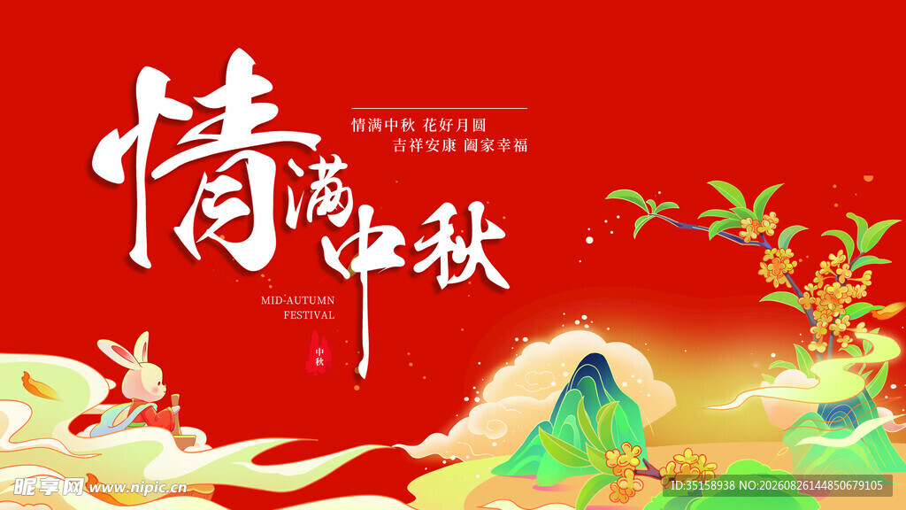 情满中秋贺图