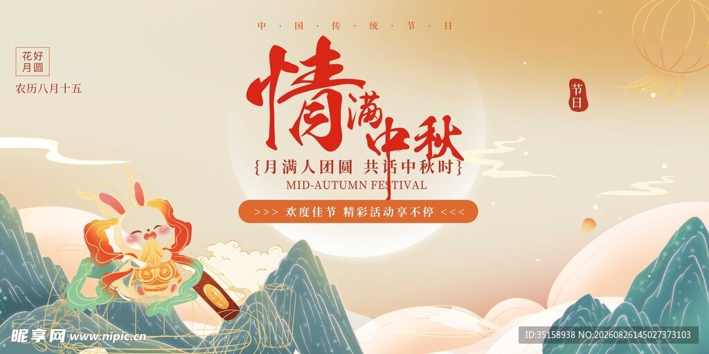 情满中秋海报设计