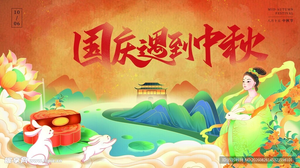 国庆中秋双节欢庆图景
