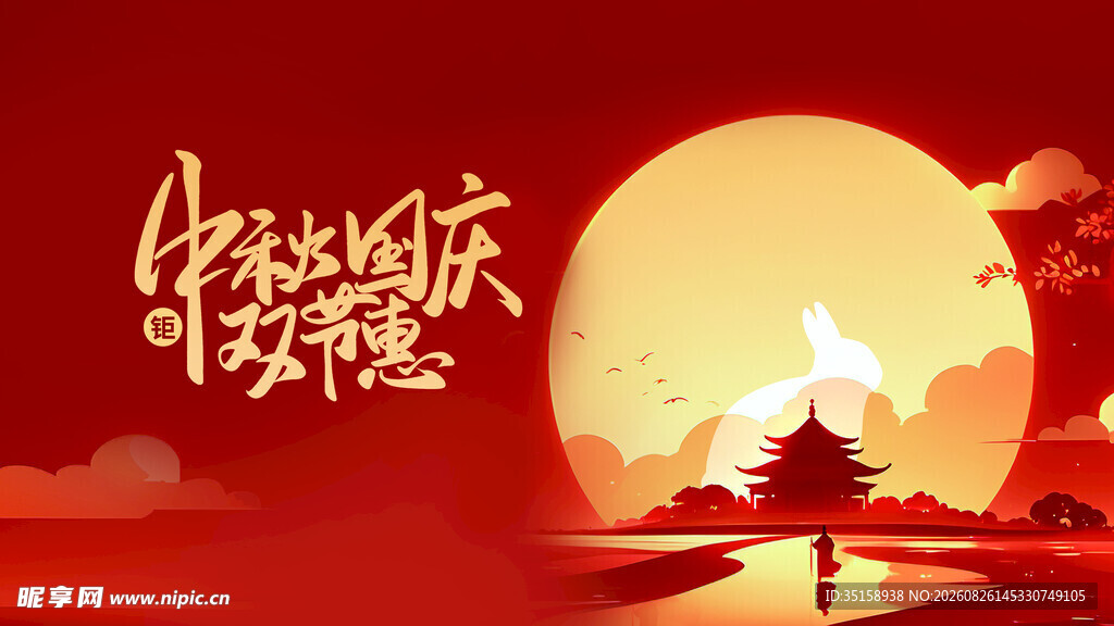 中秋国庆双节意境图
