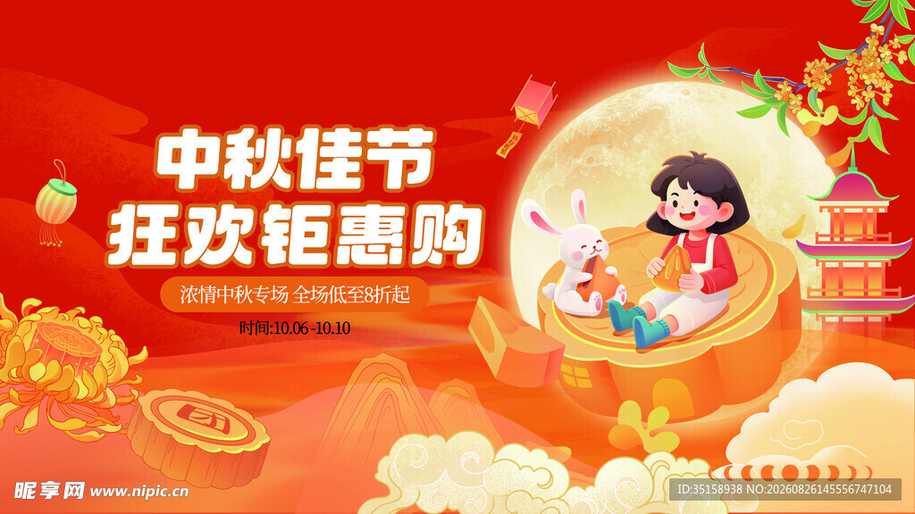 中秋佳节狂欢钜惠购