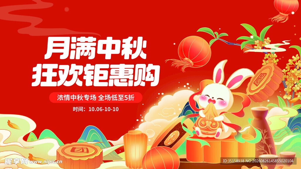 中秋月满狂欢钜惠海报