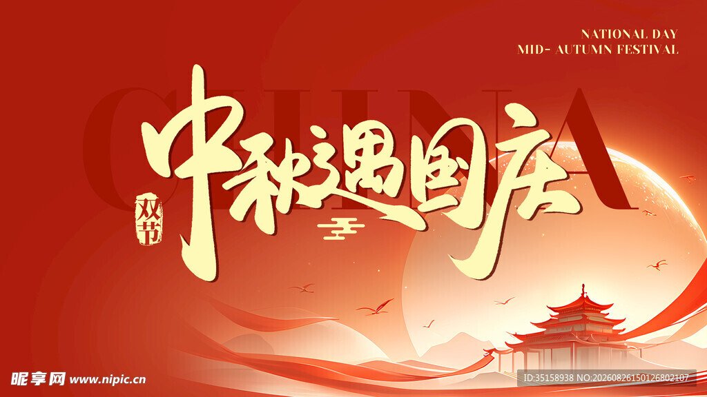 中秋遇国庆节日海报