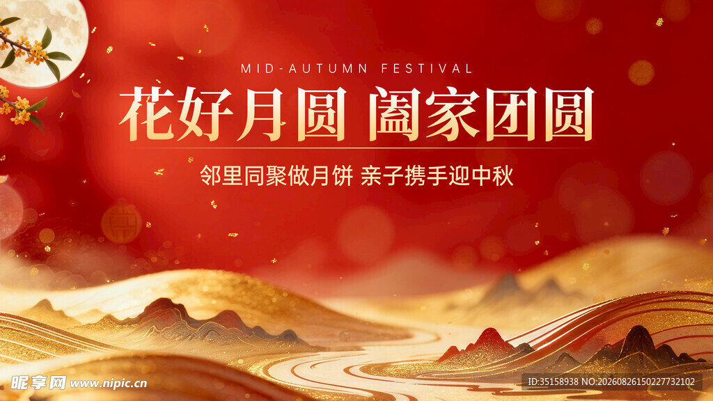 花好月圆时 阖家共团圆