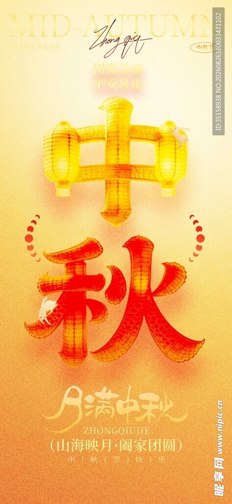 中秋佳节海报设计