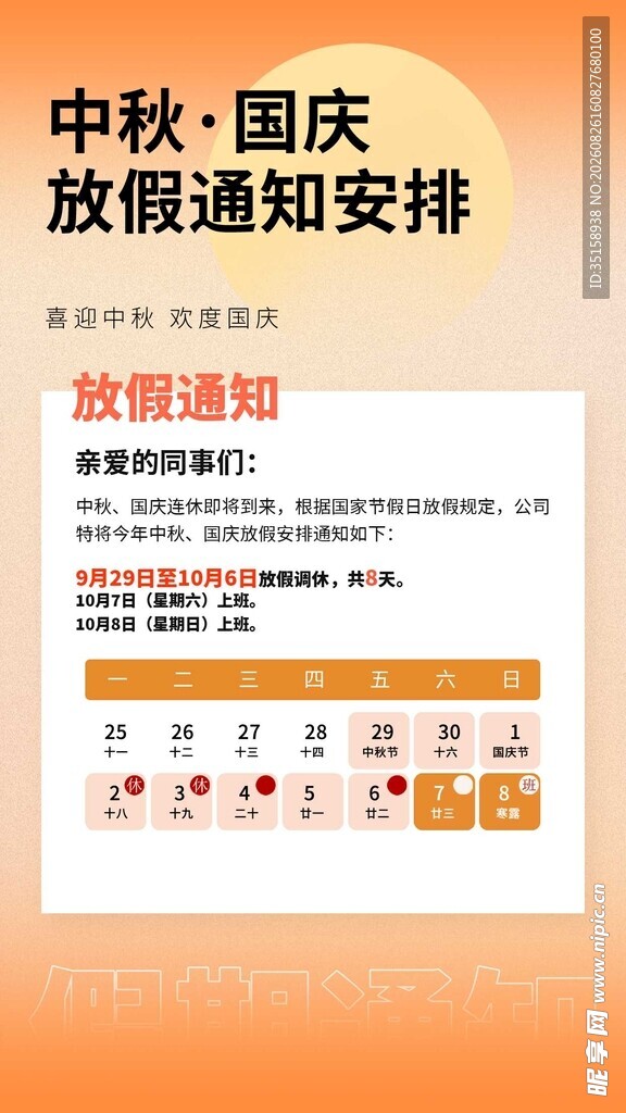 中秋国庆放假通知安排