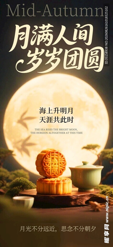 中秋月圆夜团圆时刻