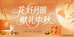 花好月圆献礼中秋海报