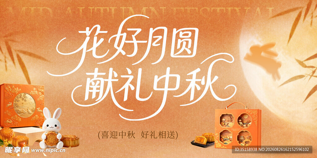 花好月圆献礼中秋海报