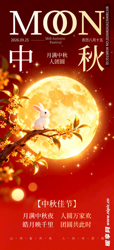 中秋月夜海报设计素材