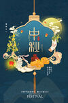 中秋佳节传统元素海报
