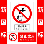 禁止饮用标识牌