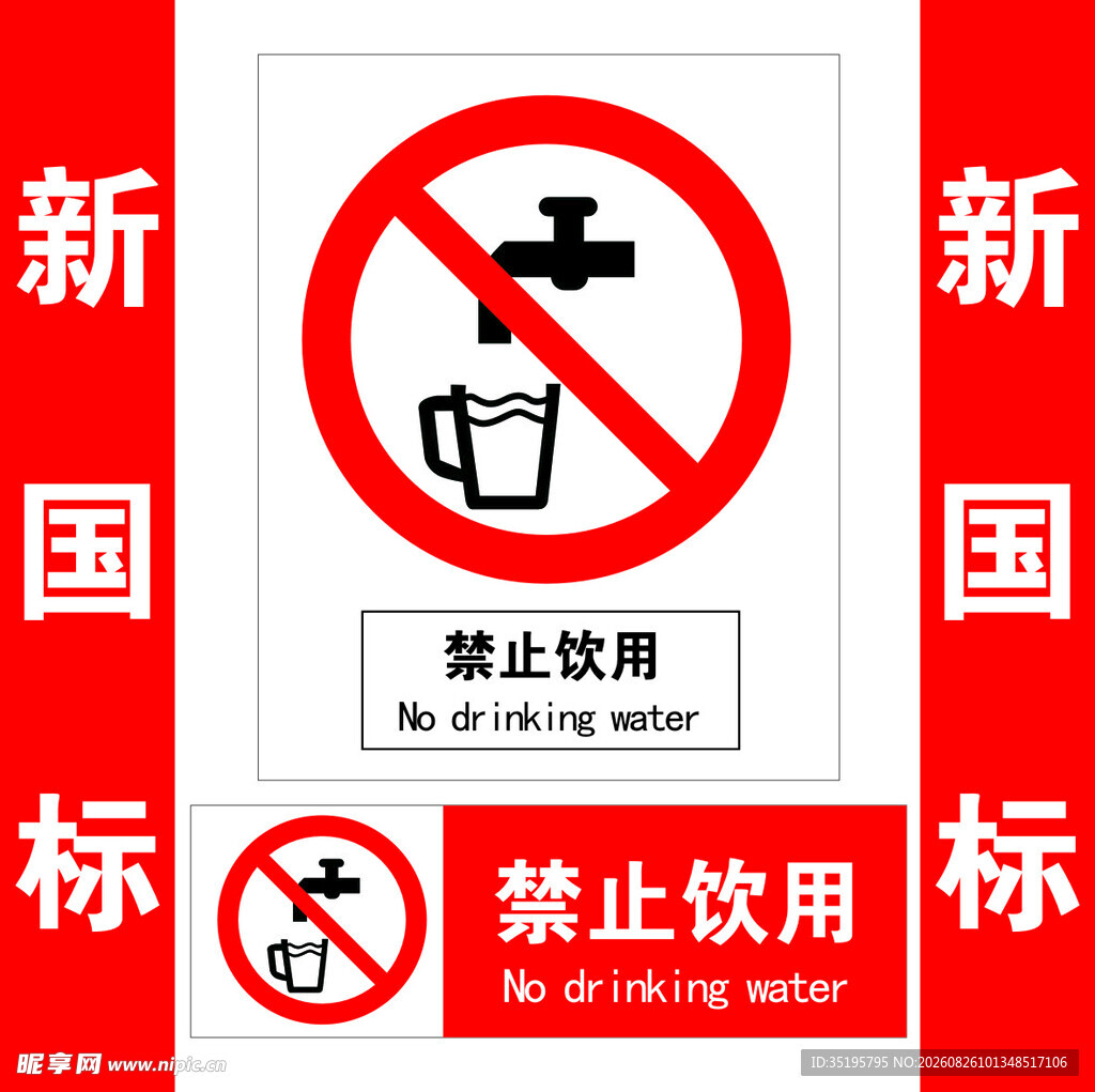 禁止饮用标识牌
