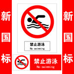 禁止游泳标识