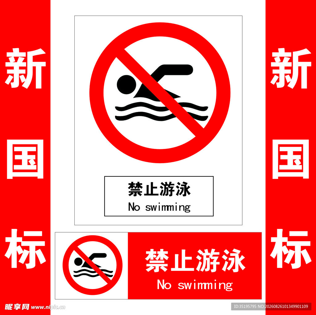 禁止游泳标识