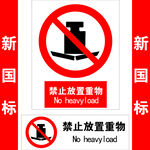 禁止放置重物标识牌