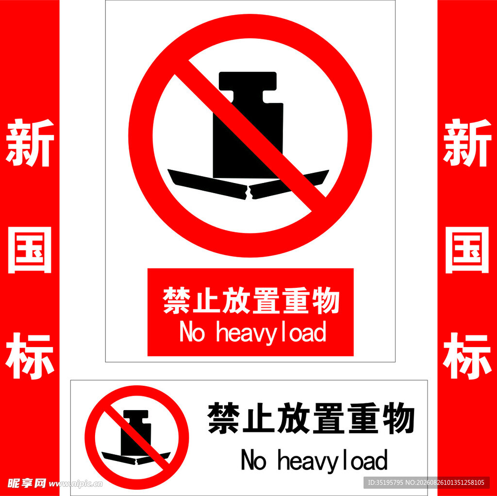 禁止放置重物标识牌