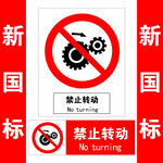 禁止转动标识牌