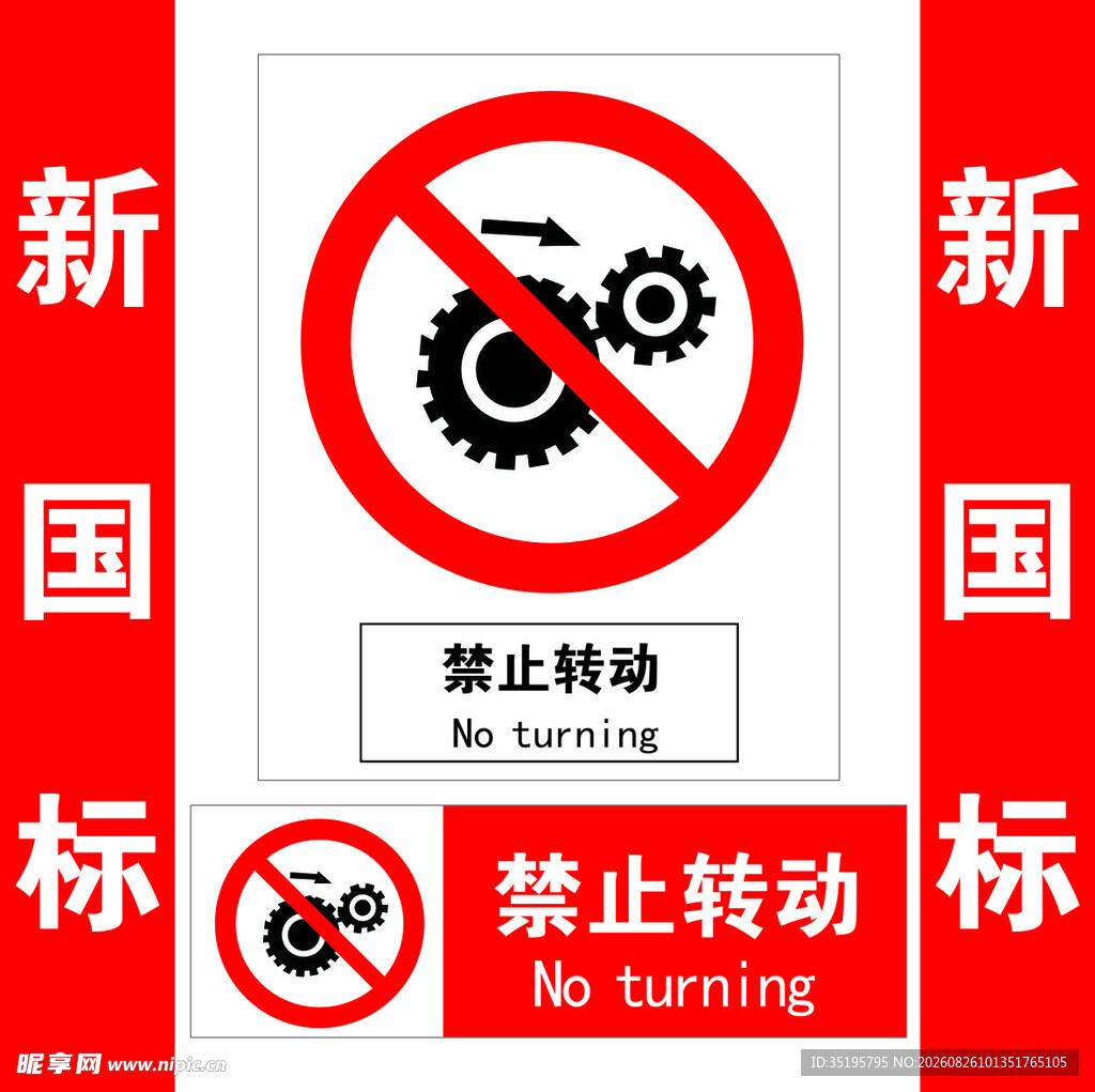禁止转动标识牌