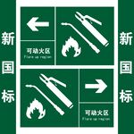 新国标可动火区