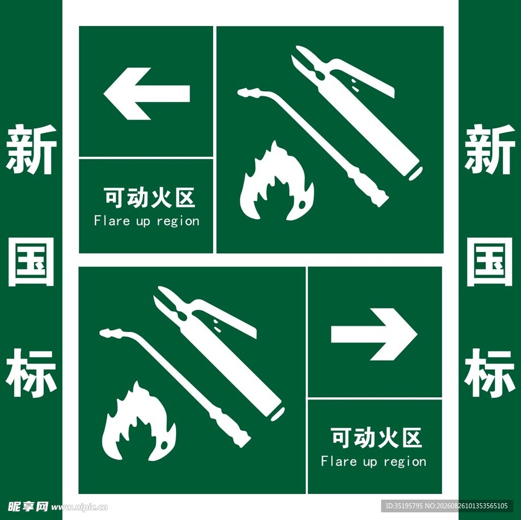 新国标可动火区