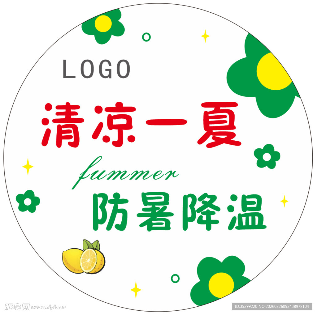 清凉一夏防暑降温图标