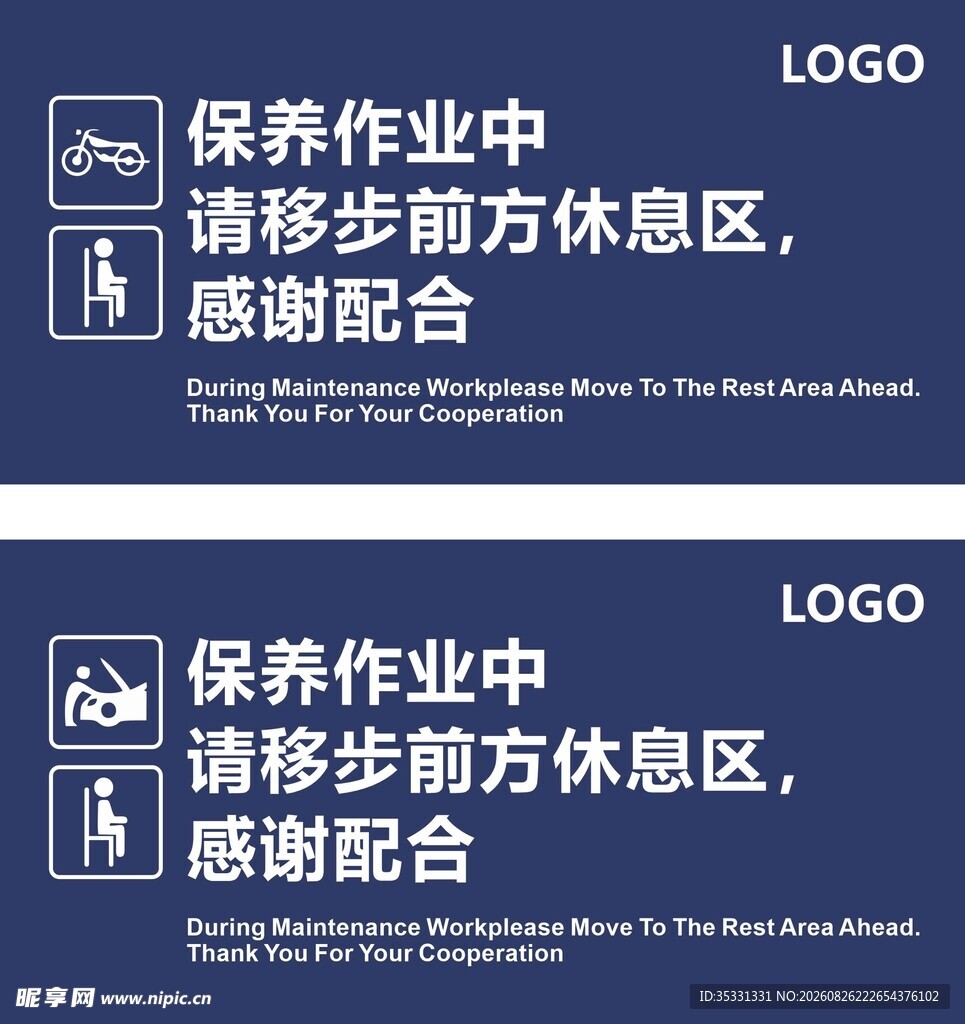 保养作业中请移步休息区