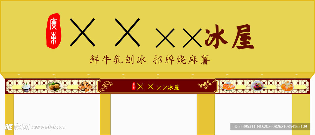 传统风格甜品奶茶冰屋招牌平面图
