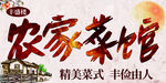 农家菜馆宣传图