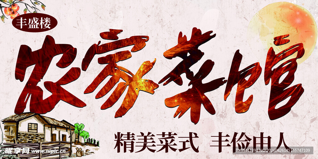 农家菜馆宣传图