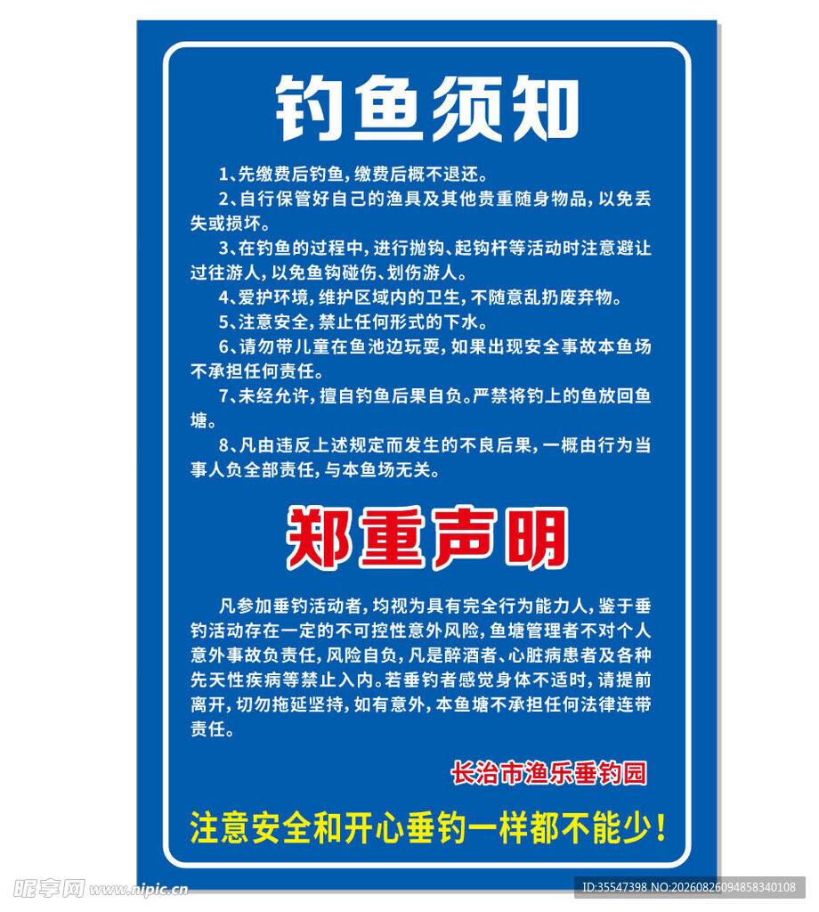 钓鱼须知