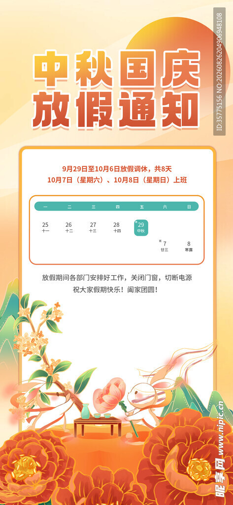 中秋国庆放假通知海报