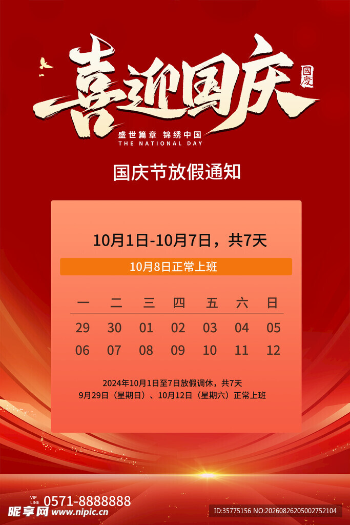 国庆值班安排表