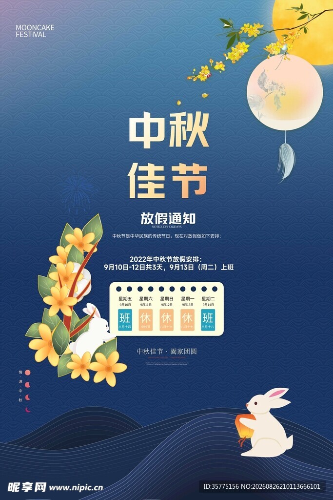 中秋佳节日历插画海报