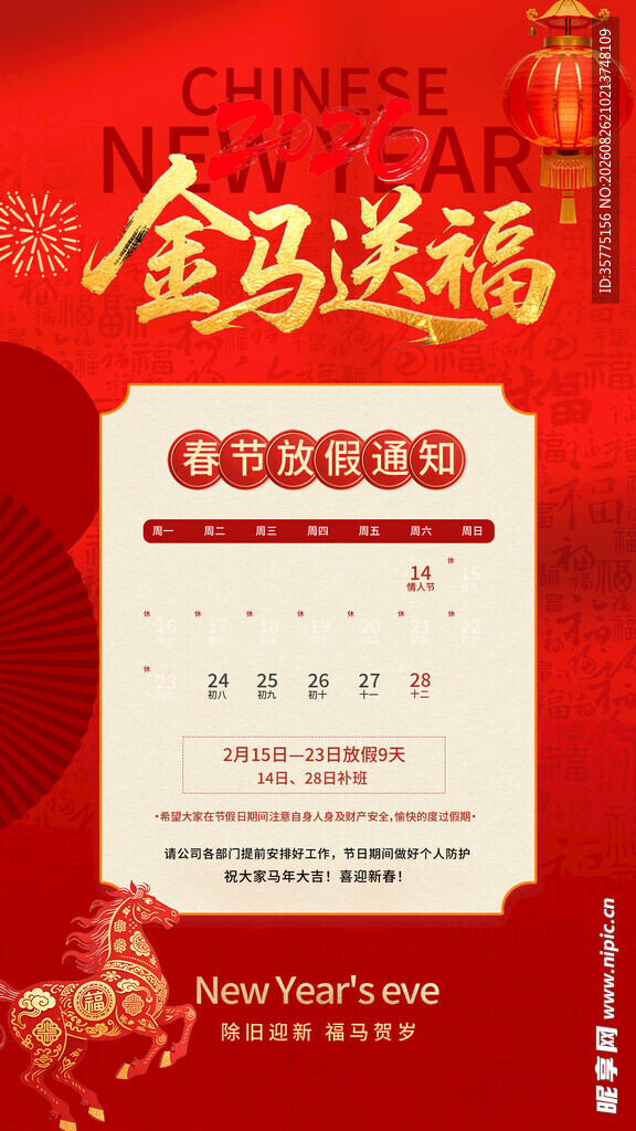 金马送福年历贺岁海报