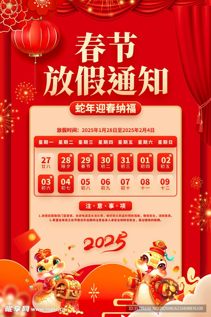 春节放假通知海报